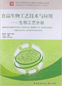 食品生物工藝技術(shù)與應(yīng)用 生物工藝分冊中的醫(yī)藥技術(shù)推廣探索